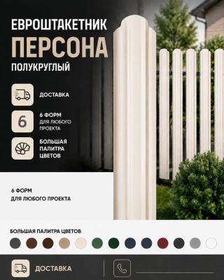 Евроштакетник персона полукруглый